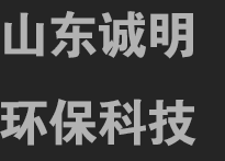山東誠明環保科技有限公司